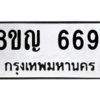 รับจัดหาทะเบียน 6691 หมวดใหม่ 8ขญ  6691 ทะเบียนมงคล ผลรวมดี 36 – PW0830 -8ขญ