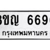 รับจัดหาทะเบียน 6696 หมวดใหม่ 8ขญ  6696 ทะเบียนมงคล ผลรวมดี 41 – PW0830 -8ขญ