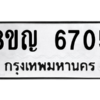 รับจัดหาทะเบียน 6705 หมวดใหม่ 8ขญ  6705 ทะเบียนมงคล ผลรวมดี 32 – PW0830 -8ขญ