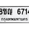 รับจัดหาทะเบียน 6714 หมวดใหม่ 8ขญ  6714 ทะเบียนมงคล ผลรวมดี 32 – PW0830 -8ขญ
