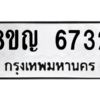 รับจัดหาทะเบียน 6732 หมวดใหม่ 8ขญ  6732 ทะเบียนมงคล ผลรวมดี 32 – PW0830 -8ขญ