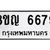รับจัดหาทะเบียน 6679 หมวดใหม่ 8ขญ  6679 ทะเบียนมงคล ผลรวมดี 42 – PW0830 -8ขญ