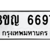 รับจัดหาทะเบียน 6697 หมวดใหม่ 8ขญ  6697 ทะเบียนมงคล ผลรวมดี 42 – PW0830 -8ขญ