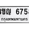 รับจัดหาทะเบียน 6758 หมวดใหม่ 8ขญ  6758 ทะเบียนมงคล ผลรวมดี 40 – PW0830 -8ขญ