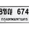 รับจัดหาทะเบียน 6741 หมวดใหม่ 8ขญ  6741 ทะเบียนมงคล ผลรวมดี 32 – PW0830 -8ขญ