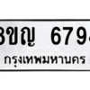 รับจัดหาทะเบียน 6794 หมวดใหม่ 8ขญ  6794 ทะเบียนมงคล ผลรวมดี 40 – PW0830 -8ขญ