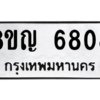 รับจัดหาทะเบียน 6808 หมวดใหม่ 8ขญ  6808 ทะเบียนมงคล ผลรวมดี 36 – PW0830 -8ขญ
