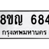 รับจัดหาทะเบียน 684 หมวดใหม่ 8ขญ  684 ทะเบียนมงคล ผลรวมดี 32 – PW0830 -8ขญ