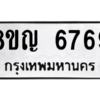รับจัดหาทะเบียน 6769 หมวดใหม่ 8ขญ  6769 ทะเบียนมงคล ผลรวมดี 42 – PW0830 -8ขญ