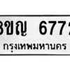 รับจัดหาทะเบียน 6772 หมวดใหม่ 8ขญ  6772 ทะเบียนมงคล ผลรวมดี 36 – PW0830 -8ขญ
