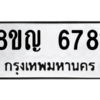 รับจัดหาทะเบียน 6781 หมวดใหม่ 8ขญ  6781 ทะเบียนมงคล ผลรวมดี 36 – PW0830 -8ขญ