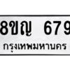 รับจัดหาทะเบียน 679 หมวดใหม่ 8ขญ  679 ทะเบียนมงคล ผลรวมดี 36 – PW0830 -8ขญ