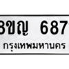 รับจัดหาทะเบียน 6871 หมวดใหม่ 8ขญ  6871 ทะเบียนมงคล ผลรวมดี 36 – PW0830 -8ขญ