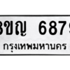 รับจัดหาทะเบียน 6879 หมวดใหม่ 8ขญ  6879 ทะเบียนมงคล ผลรวมดี 44 – PW0830 -8ขญ