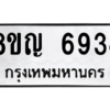 รับจัดหาทะเบียน 6934 หมวดใหม่ 8ขญ  6934 ทะเบียนมงคล ผลรวมดี 36 – PW0830 -8ขญ