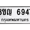 รับจัดหาทะเบียน 6947 หมวดใหม่ 8ขญ  6947 ทะเบียนมงคล ผลรวมดี 40 – PW0830 -8ขญ