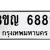 รับจัดหาทะเบียน 6889 หมวดใหม่ 8ขญ  6889 ทะเบียนมงคล ผลรวมดี 45 – PW0830 -8ขญ