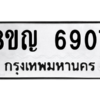 รับจัดหาทะเบียน 6907 หมวดใหม่ 8ขญ  6907 ทะเบียนมงคล ผลรวมดี 36 – PW0830 -8ขญ