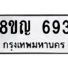 รับจัดหาทะเบียน 693 หมวดใหม่ 8ขญ  693 ทะเบียนมงคล ผลรวมดี 32 – PW0830 -8ขญ