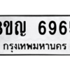 รับจัดหาทะเบียน 6965 หมวดใหม่ 8ขญ  6965 ทะเบียนมงคล ผลรวมดี 40 – PW0830 -8ขญ