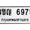 รับจัดหาทะเบียน 6975 หมวดใหม่ 8ขญ  6975 ทะเบียนมงคล ผลรวมดี 41 – PW0830 -8ขญ