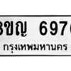 รับจัดหาทะเบียน 6976 หมวดใหม่ 8ขญ  6976 ทะเบียนมงคล ผลรวมดี 42 – PW0830 -8ขญ