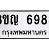 รับจัดหาทะเบียน 6983 หมวดใหม่ 8ขญ  6983 ทะเบียนมงคล ผลรวมดี 40 – PW0830 -8ขญ