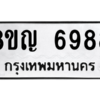 รับจัดหาทะเบียน 6988 หมวดใหม่ 8ขญ  6988 ทะเบียนมงคล ผลรวมดี 45 – PW0830 -8ขญ