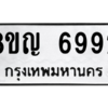 รับจัดหาทะเบียน 6992 หมวดใหม่ 8ขญ  6992 ทะเบียนมงคล ผลรวมดี 40 – PW0830 -8ขญ