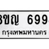 รับจัดหาทะเบียน 6994 หมวดใหม่ 8ขญ  6994 ทะเบียนมงคล ผลรวมดี 42 – PW0830 -8ขญ