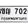 รับจัดหาทะเบียน 7020 หมวดใหม่ 8ขญ 7020 ทะเบียนมงคล ผลรวมดี 23 – PW0830 -8ขญ