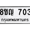 รับจัดหาทะเบียน 703 หมวดใหม่ 8ขญ  703 ทะเบียนมงคล ผลรวมดี 24 – PW0830 -8ขญ