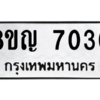 รับจัดหาทะเบียน 7030 หมวดใหม่ 8ขญ 7030 ทะเบียนมงคล ผลรวมดี 24 – PW0830 -8ขญ