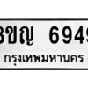 รับจัดหาทะเบียน 6949 หมวดใหม่ 8ขญ  6949 ทะเบียนมงคล ผลรวมดี 42 – PW0830 -8ขญ
