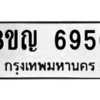 รับจัดหาทะเบียน 6956 หมวดใหม่ 8ขญ  6956 ทะเบียนมงคล ผลรวมดี 40 – PW0830 -8ขญ