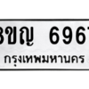 รับจัดหาทะเบียน 6967 หมวดใหม่ 8ขญ  6967 ทะเบียนมงคล ผลรวมดี 42 – PW0830 -8ขญ