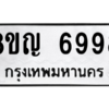 รับจัดหาทะเบียน 6998 หมวดใหม่ 8ขญ  6998 ทะเบียนมงคล ผลรวมดี 46 – PW0830 -8ขญ