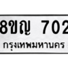 รับจัดหาทะเบียน 702 หมวดใหม่ 8ขญ  702 ทะเบียนมงคล ผลรวมดี 23 – PW0830 -8ขญ