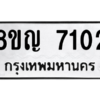 รับจัดหาทะเบียน 7102 หมวดใหม่ 8ขญ  7102 ทะเบียนมงคล ผลรวมดี 24 – PW0830 -8ขญ