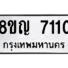 รับจัดหาทะเบียน 7110 หมวดใหม่ 8ขญ  7110 ทะเบียนมงคล ผลรวมดี 23 – PW0830 -8ขญ