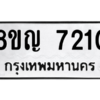 รับจัดหาทะเบียน 7210 หมวดใหม่ 8ขญ  7210 ทะเบียนมงคล ผลรวมดี 24 – PW0830 -8ขญ