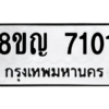 รับจัดหาทะเบียน 7101 หมวดใหม่ 8ขญ 7101 ทะเบียนมงคล ผลรวมดี 23 – PW0830 -8ขญ