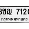 รับจัดหาทะเบียน 7120 หมวดใหม่ 8ขญ  7120 ทะเบียนมงคล ผลรวมดี 24 – PW0830 -8ขญ
