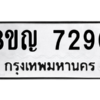 รับจัดหาทะเบียน 7290 หมวดใหม่ 8ขญ  7290 ทะเบียนมงคล ผลรวมดี 32 – PW0830 -8ขญ