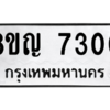 รับจัดหาทะเบียน 7300 หมวดใหม่ 8ขญ  7300 ทะเบียนมงคล ผลรวมดี 24 – PW0830 -8ขญ