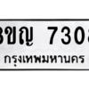 รับจัดหาทะเบียน 7308 หมวดใหม่ 8ขญ 7308 ทะเบียนมงคล ผลรวมดี 32 – PW0830 -8ขญ