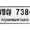 รับจัดหาทะเบียน 7380 หมวดใหม่ 8ขญ  7380 ทะเบียนมงคล ผลรวมดี 32 – PW0830 -8ขญ