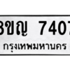 รับจัดหาทะเบียน 7407 หมวดใหม่ 8ขญ  7407 ทะเบียนมงคล ผลรวมดี 32 – PW0830 -8ขญ