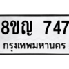 รับจัดหาทะเบียน 747 หมวดใหม่ 8ขญ  747 ทะเบียนมงคล ผลรวมดี 32 – PW0830 -8ขญ