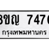 รับจัดหาทะเบียน 7470 หมวดใหม่ 8ขญ 7470 ทะเบียนมงคล ผลรวมดี 32 – PW0830 -8ขญ